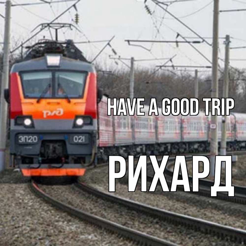 Greetings card с именем, Рихард Have a good trip поезд РЖД Greetings with text for free download 