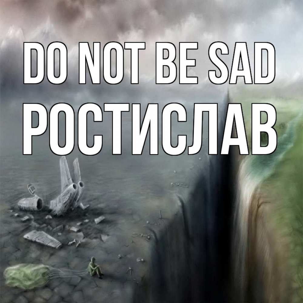 Greetings card с именем, Ростислав Do not be sad все спаслись. Greetings with text for free download 