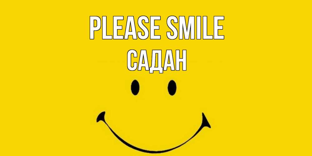 Greetings card с именем, САДАН Please smile радость и улыбка Greetings with text for free download 