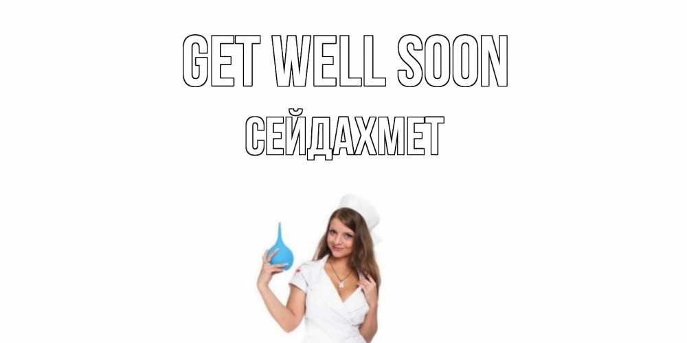 Greetings card с именем, СЕЙДАХМЕТ Get well soon клизма Greetings with text for free download 