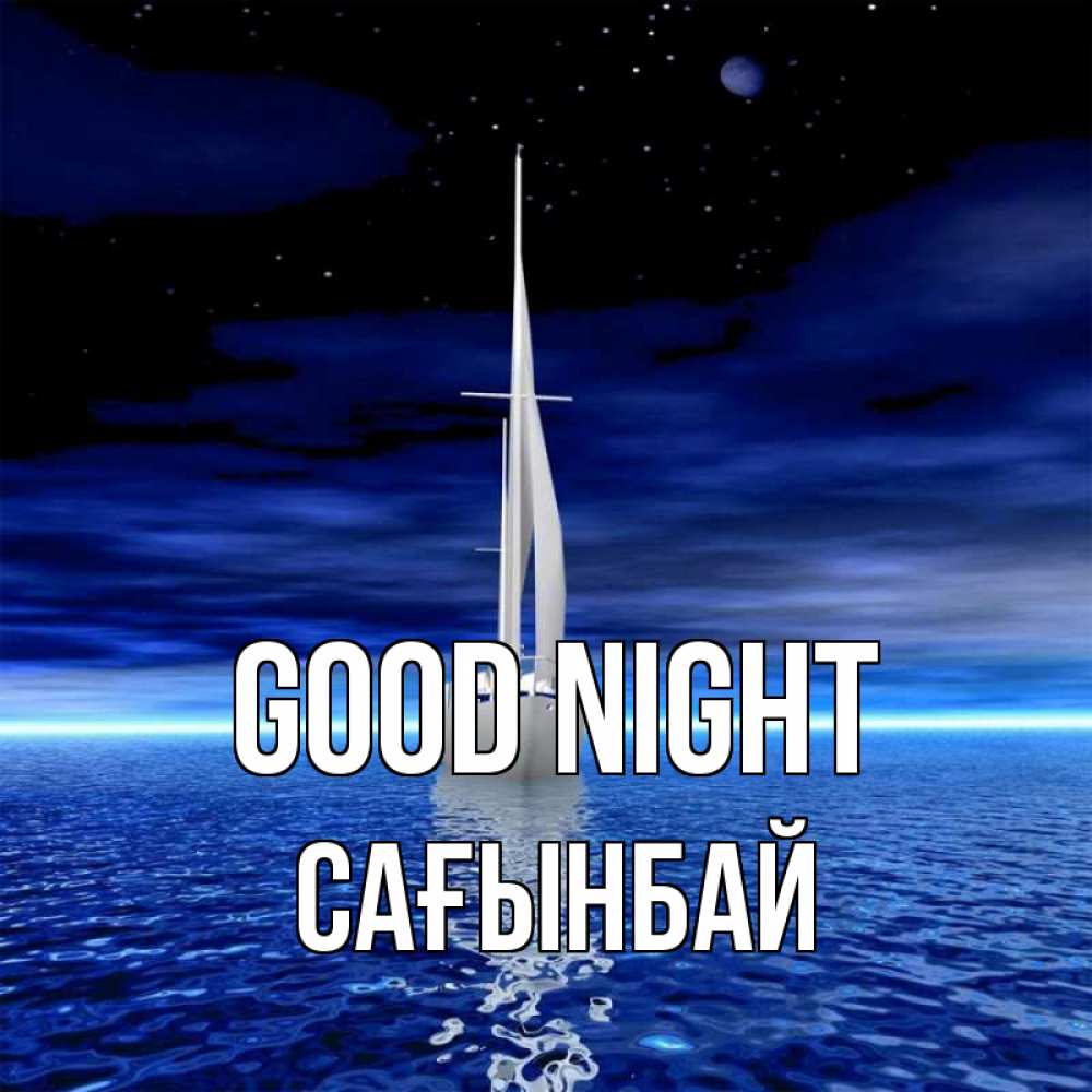 Greetings card с именем, Сағынбай Good night ночью Greetings with text for free download 