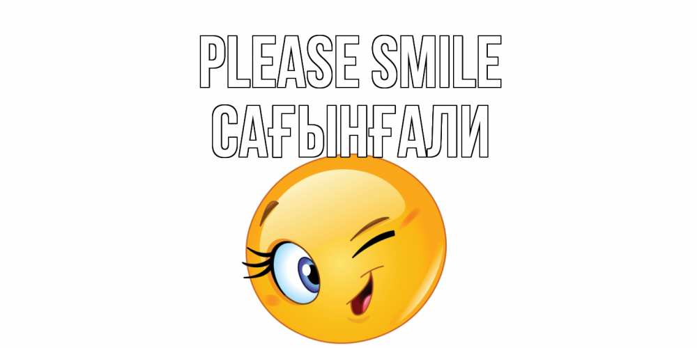 Greetings card с именем, Сағынғали Please smile улыбка Greetings with text for free download 