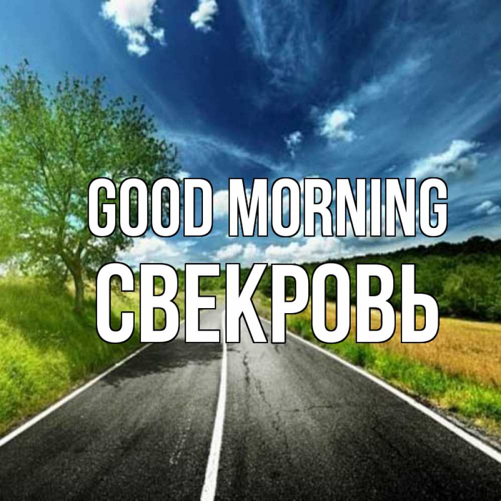 Greetings card с именем, Свекровь Good morning дорога и небо Greetings with text for free download 