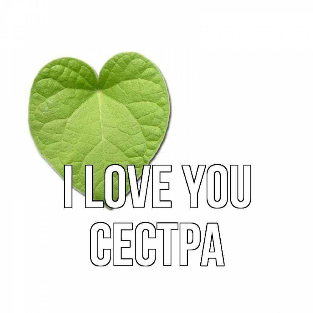 Greetings card с именем, Сестра I love you тебе Greetings with text for free download 