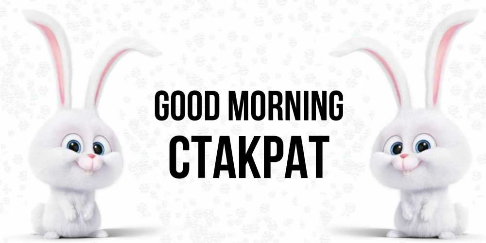 Greetings card с именем, Стакрат Good morning кролики с длинными ушками Greetings with text for free download 
