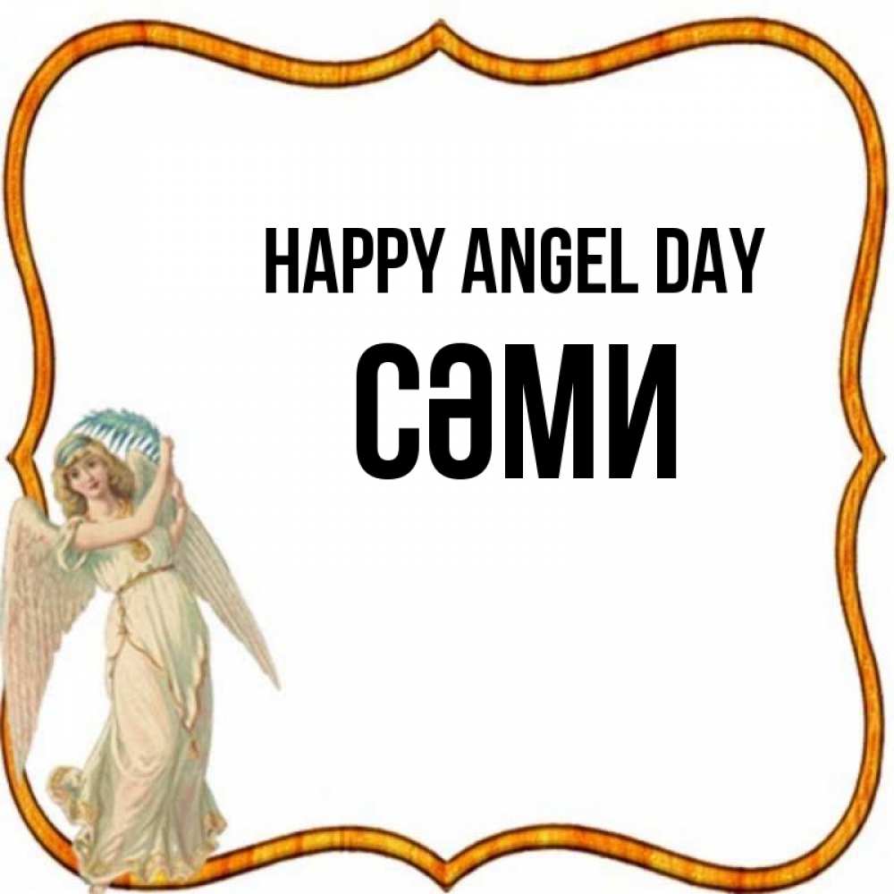 Greetings card с именем, СӘМИ happy angel day рамочка простая Greetings with text for free download 