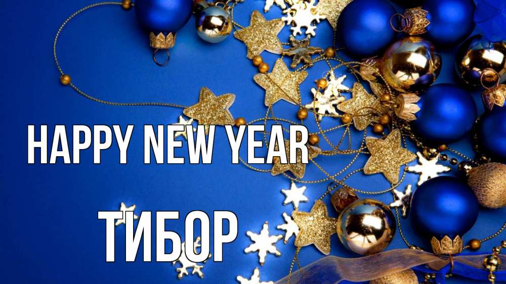 Greetings card с именем, Тибор Happy New Year ёлочные украшения Greetings with text for free download 