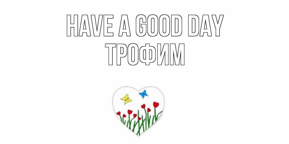 Greetings card с именем, Трофим Have a good day позитив Greetings with text for free download 