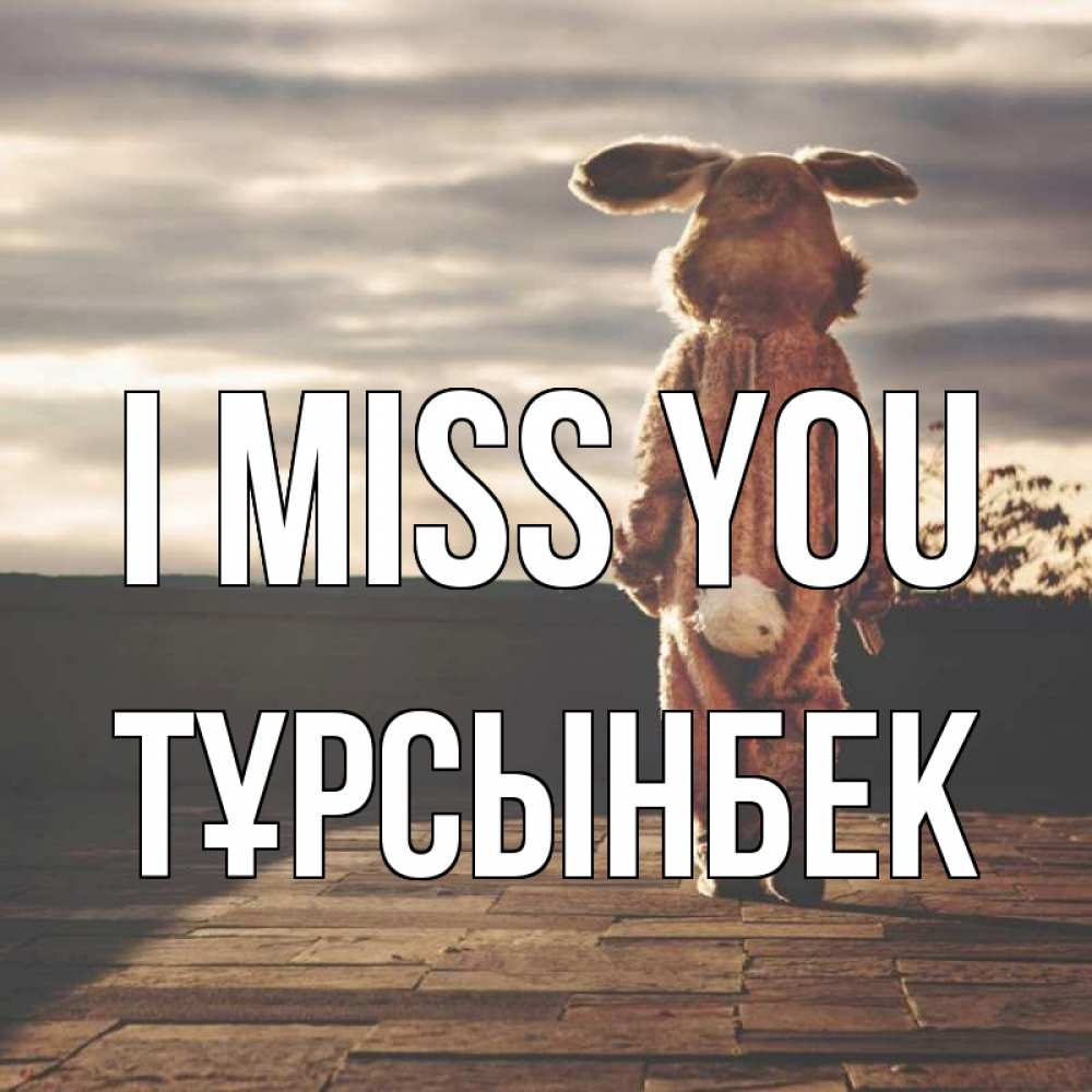 Greetings card с именем, ТҰРСЫНБЕК I miss you даже в костюме зайца Greetings with text for free download 