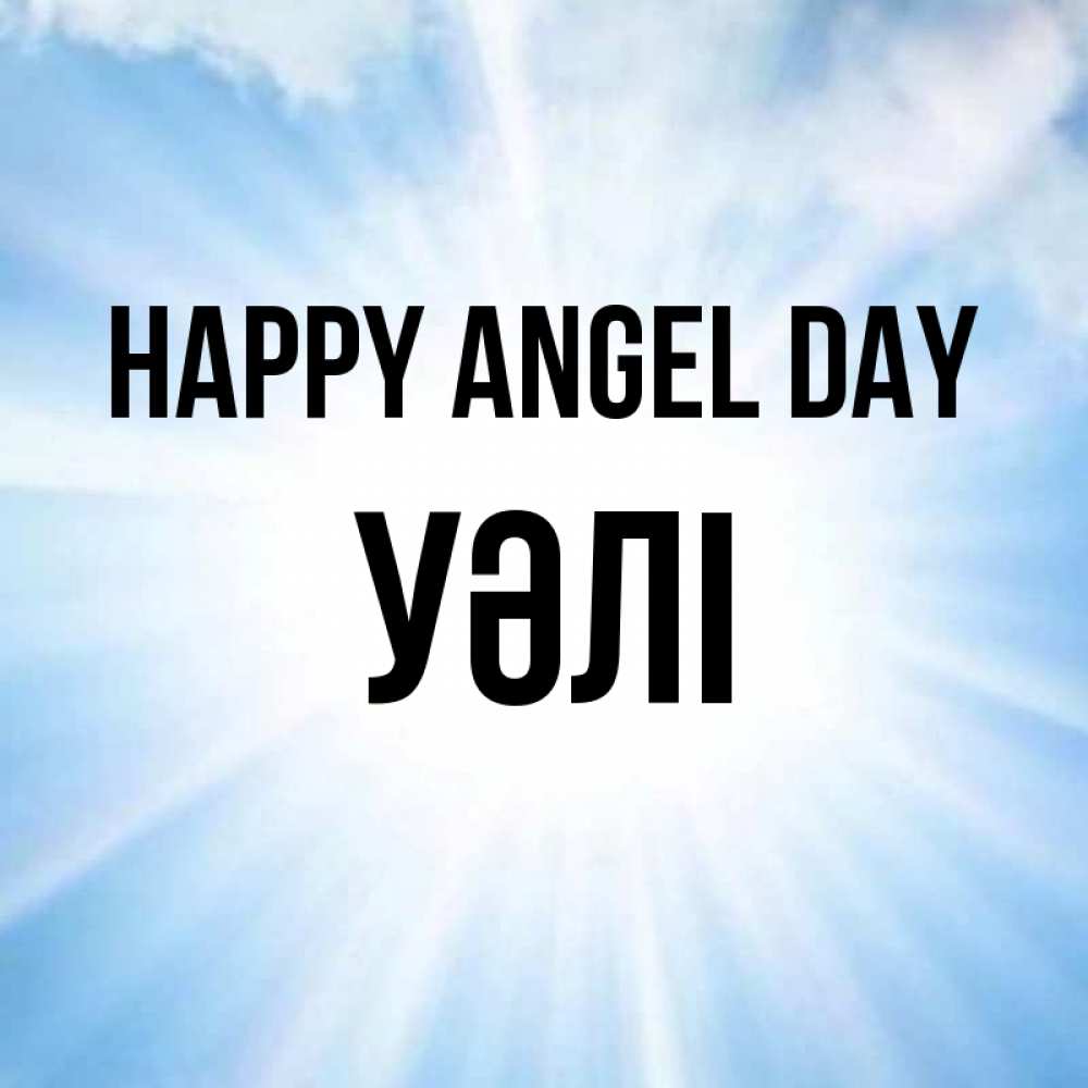 Greetings card с именем, УӘЛІ happy angel day свет небесный Greetings with text for free download 