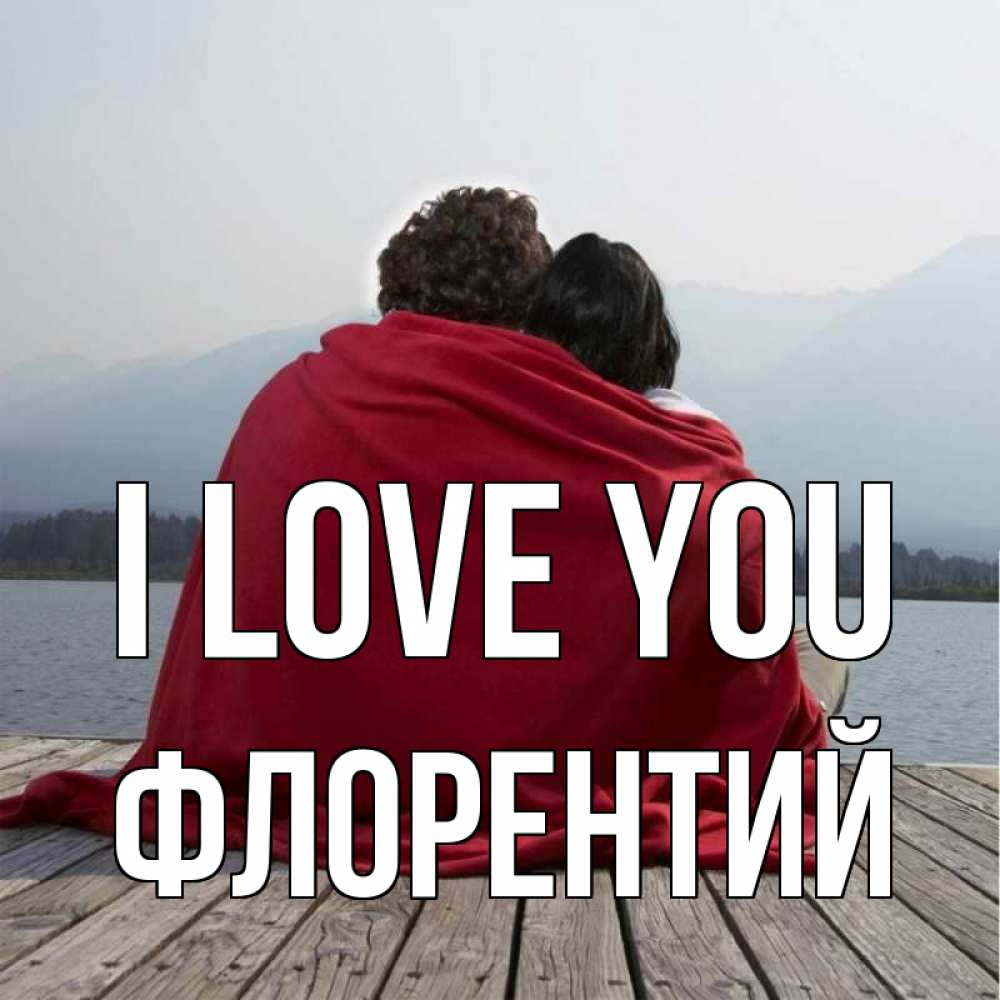 Greetings card с именем, Флорентий I love you плед Greetings with text for free download 