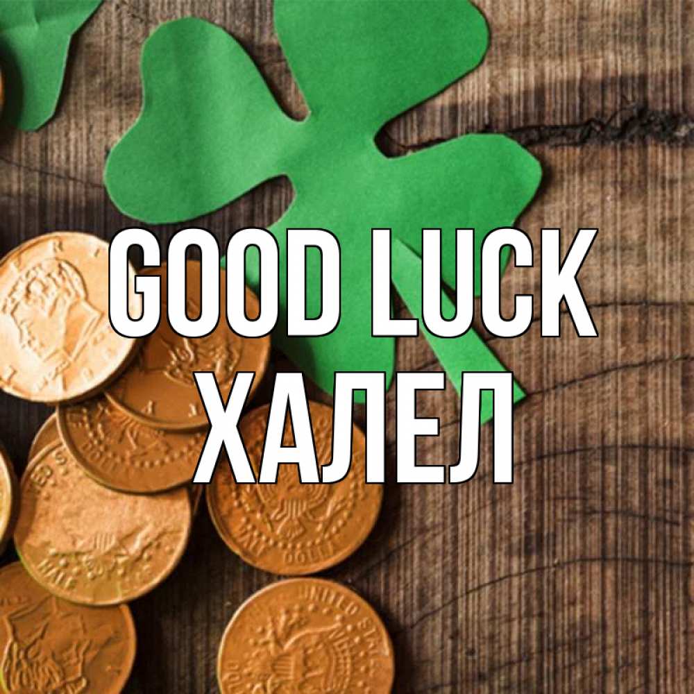 Greetings card с именем, ХАЛЕЛ Good luck деревянный фон Greetings with text for free download 