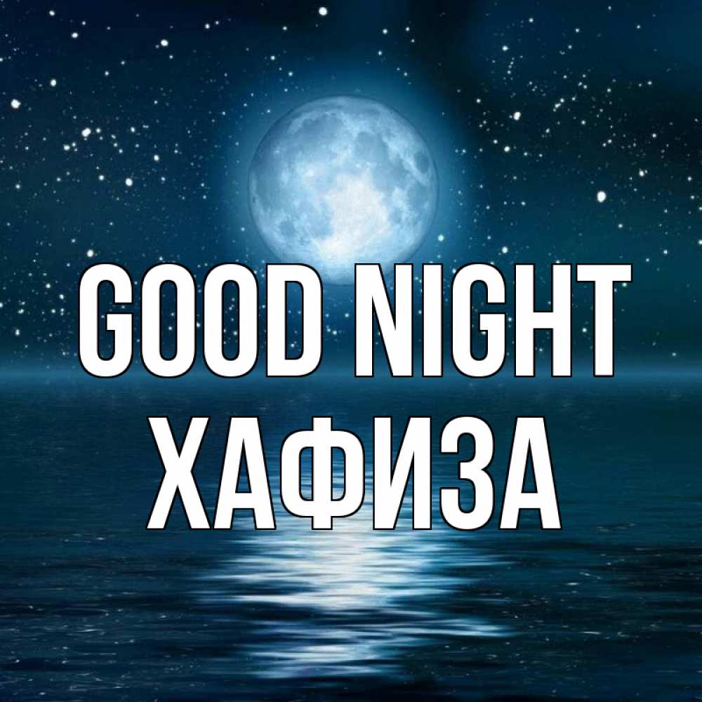 Greetings card с именем, ХАФИЗА Good night звезды Greetings with text for free download 