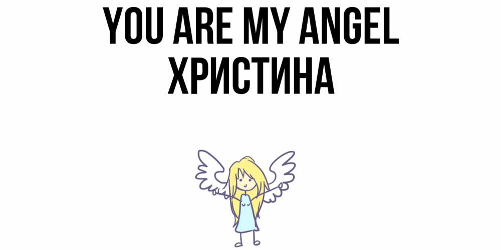 Greetings card с именем, Христина You are my angel ангел Greetings with text for free download 