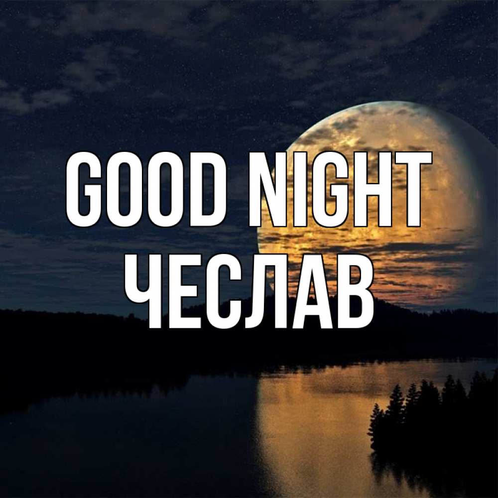 Greetings card с именем, Чеслав Good night речка Greetings with text for free download 