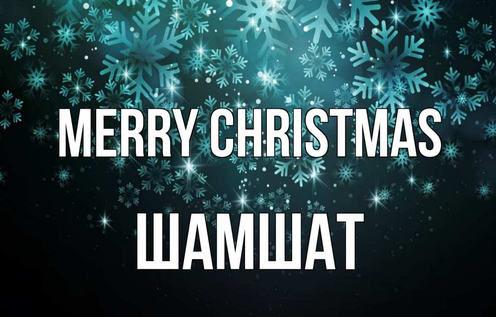 Greetings card с именем, ШАМШАТ Merry Christmas Снежинки Greetings with text for free download 