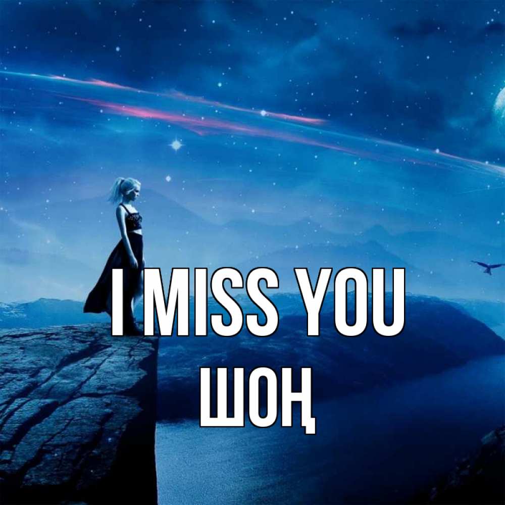 Greetings card с именем, ШОҢ I miss you одна Greetings with text for free download 