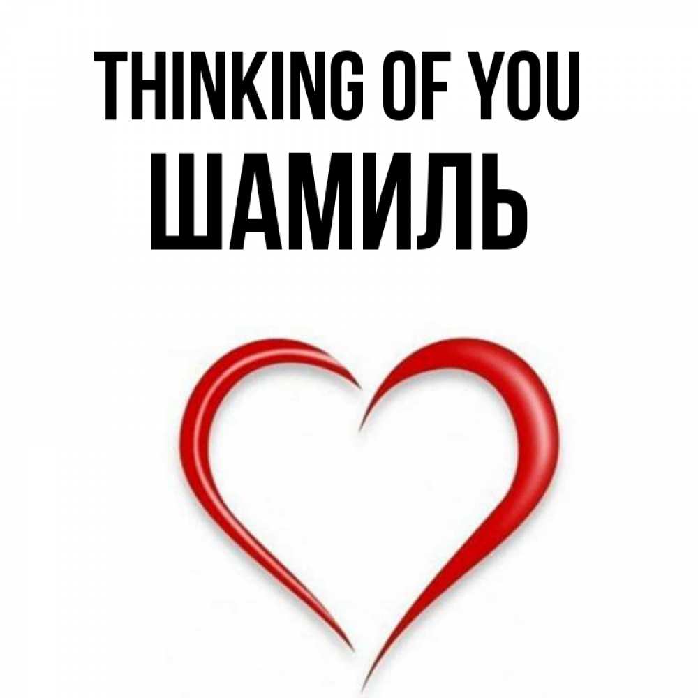 Greetings card с именем, Шамиль Thinking of you для возлюбленной Greetings with text for free download 