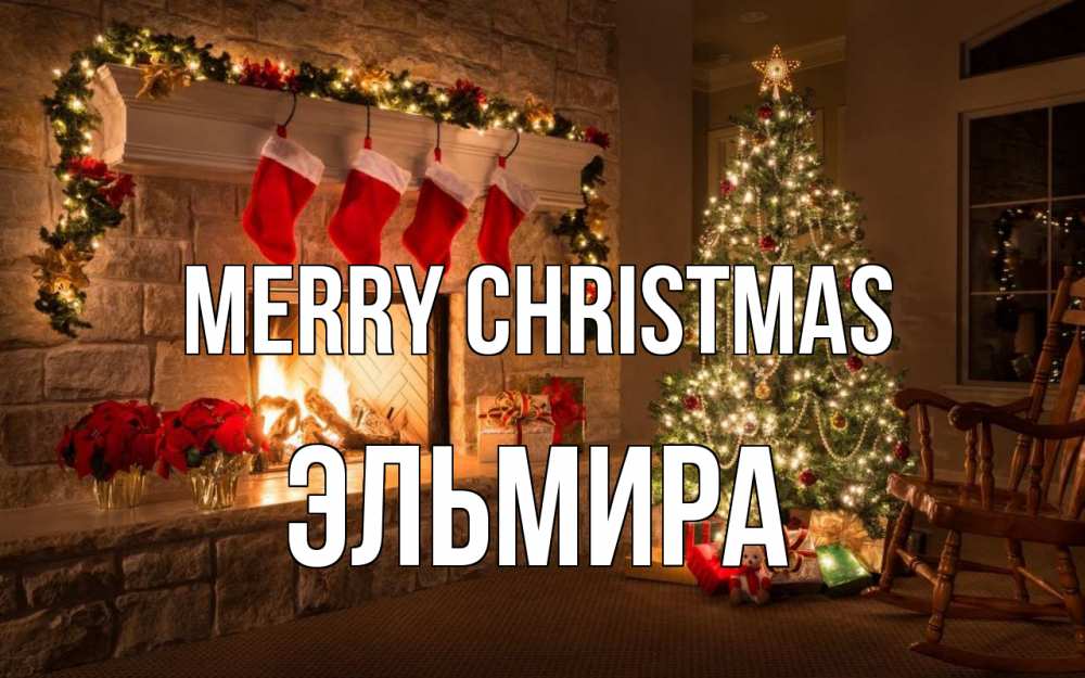 Greetings card с именем, Эльмира Merry Christmas рождество Greetings with text for free download 