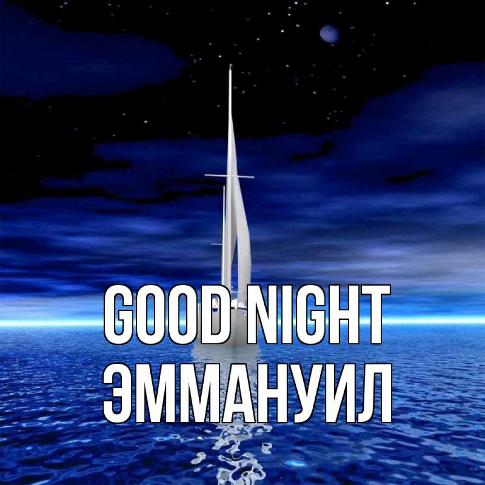 Greetings card с именем, Эммануил Good night ночью Greetings with text for free download 