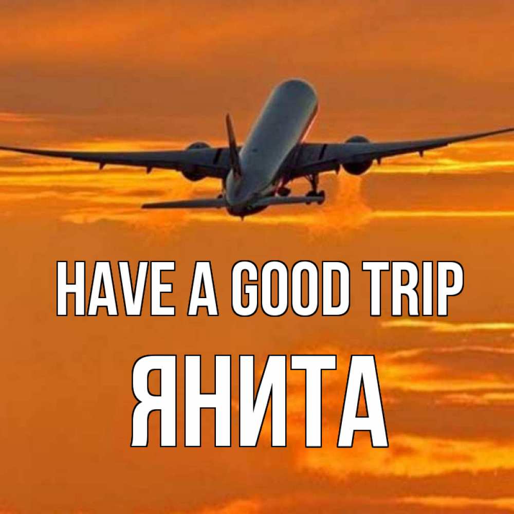 Greetings card с именем, Янита Have a good trip оранжевое небо Greetings with text for free download 