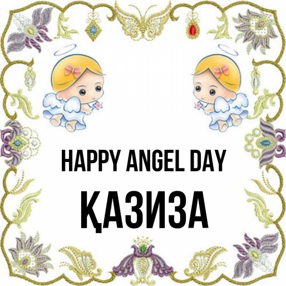 Greetings card с именем, ҚАЗИЗА happy angel day маленькие ангелы с крылышками Greetings with text for free download 