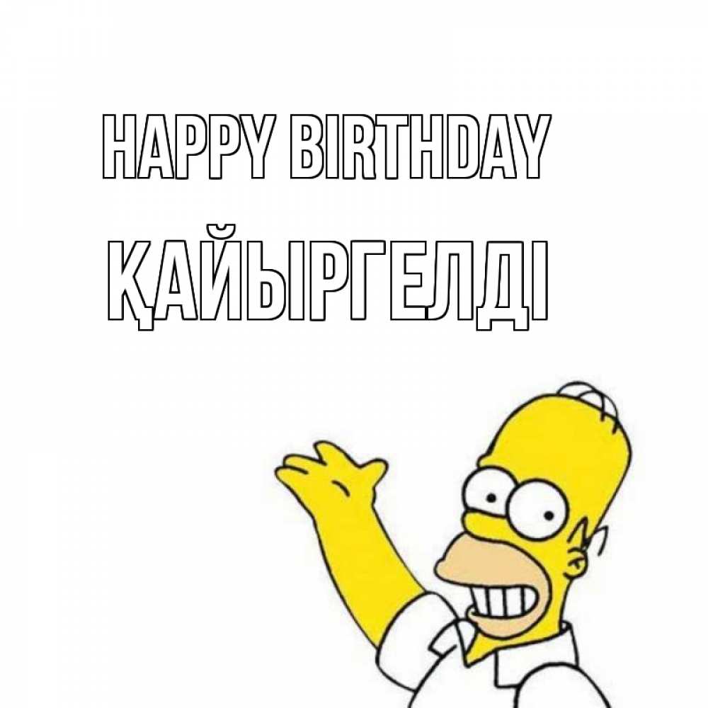 Greetings card с именем, Қайыргелді Happy Birthday Поздравления Greetings with text for free download 