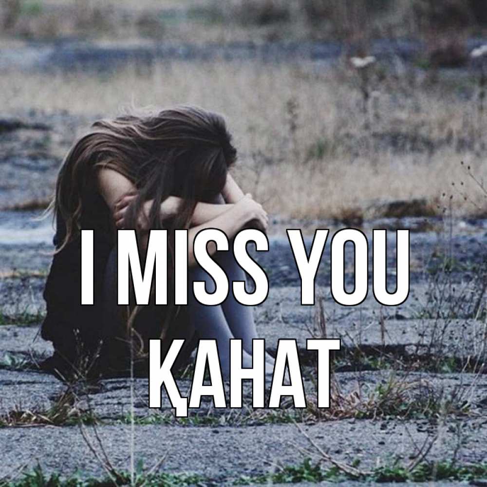 Greetings card с именем, Қанат I miss you мне скучно очень Greetings with text for free download 