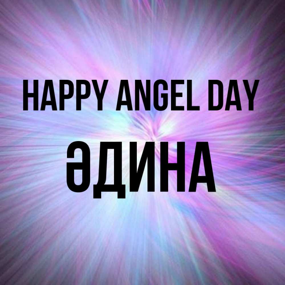 Greetings card с именем, ӘДИНА happy angel day ангельский свет Greetings with text for free download 