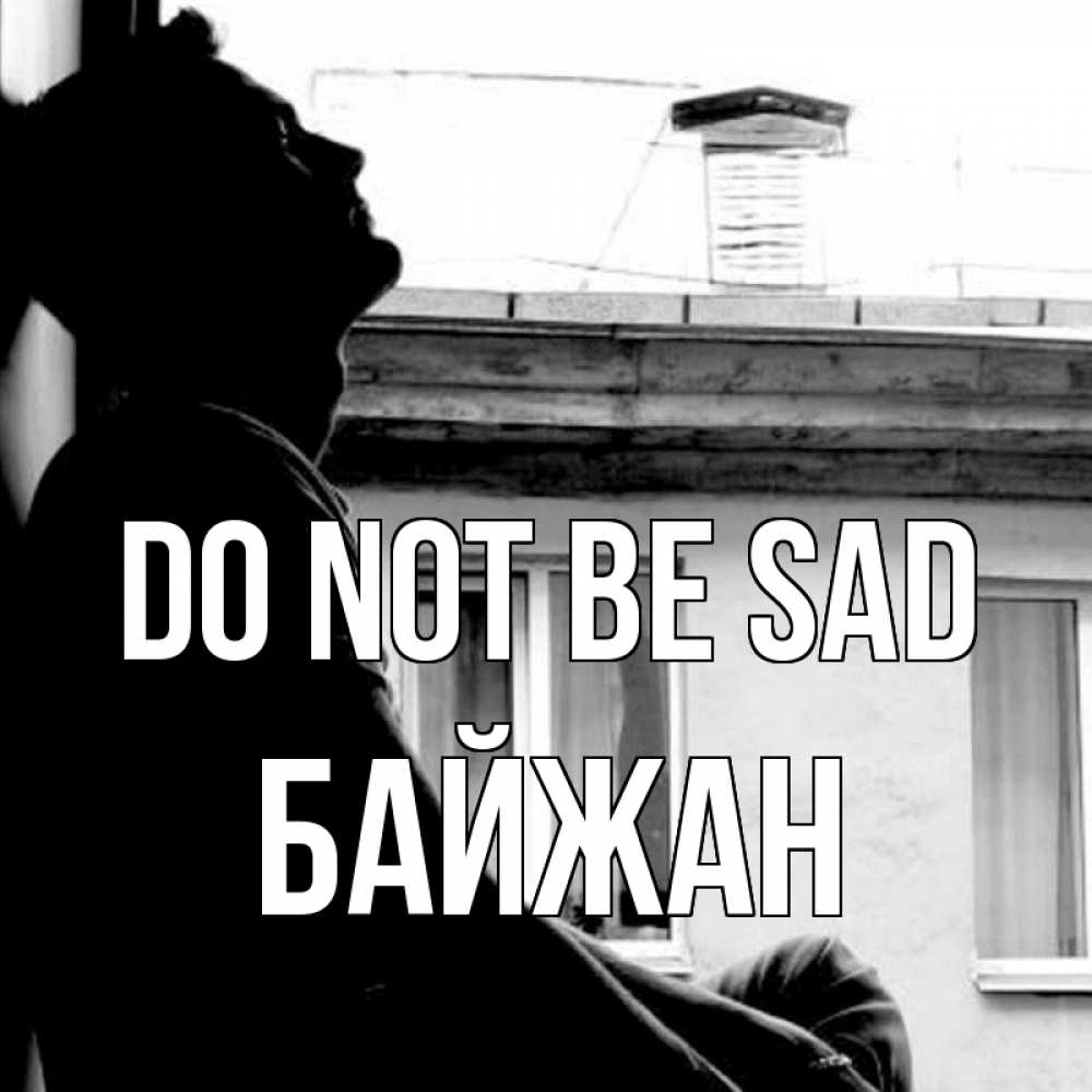 Greetings card с именем, Байжан Do not be sad старый дом Greetings with text for free download 