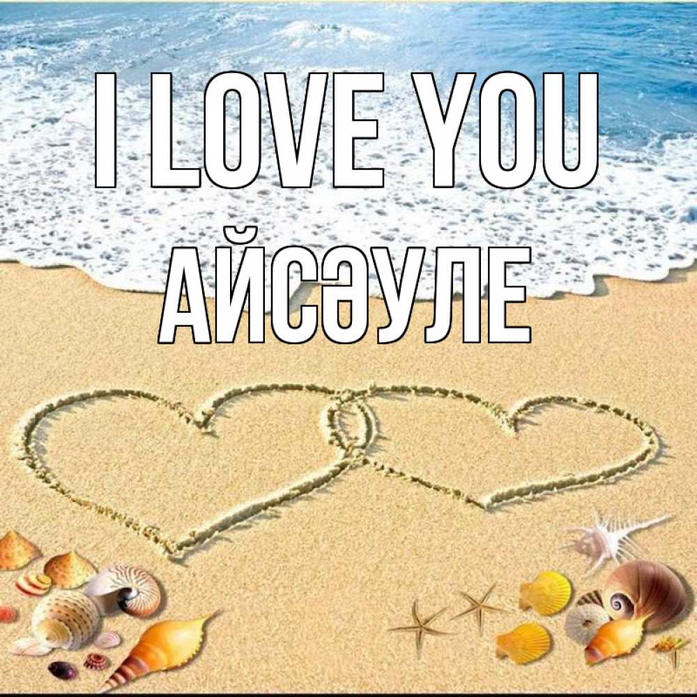 Greetings card с именем, АЙСӘУЛЕ I love you ракушки Greetings with text for free download 