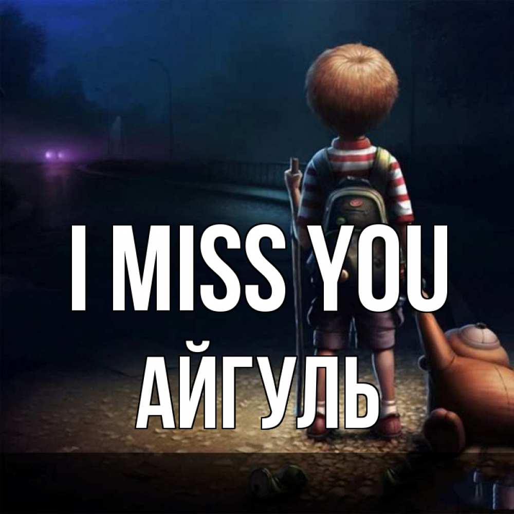 Greetings card с именем, Айгуль I miss you скучно Greetings with text for free download 