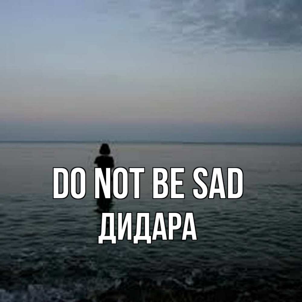 Greetings card с именем, ДИДАРА Do not be sad девушка Greetings with text for free download 