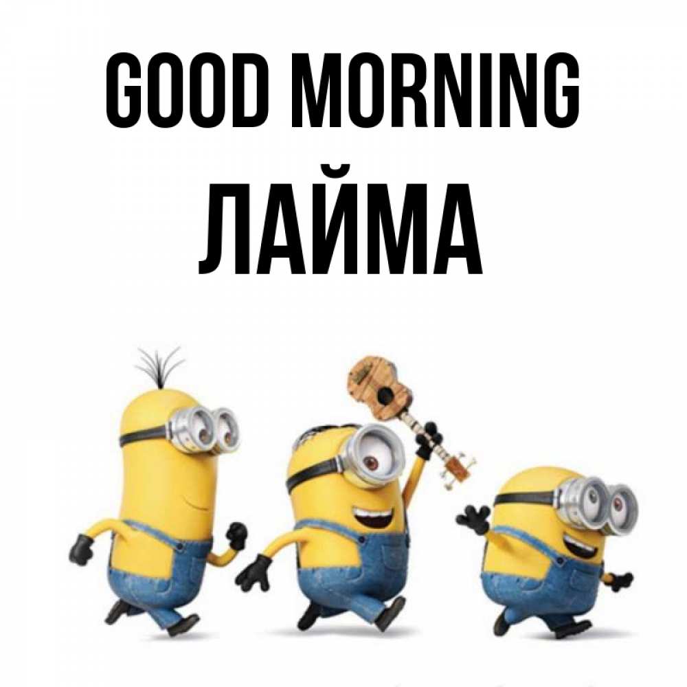 Greetings card с именем, Лайма Good morning миньоны и прекрасное утро Greetings with text for free download 