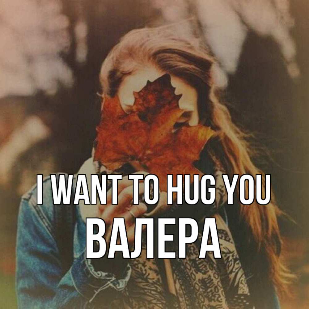 Greetings card с именем, Валера I want to hug you осеннее настроение и рыжая Greetings with text for free download 