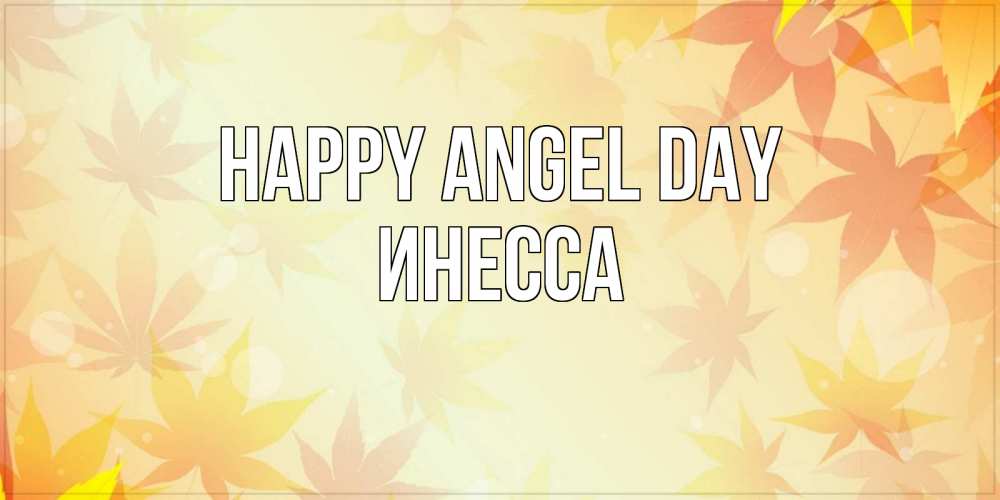 Greetings card с именем, Инесса happy angel day поздравления с днем ангела бесплатно Greetings with text for free download 