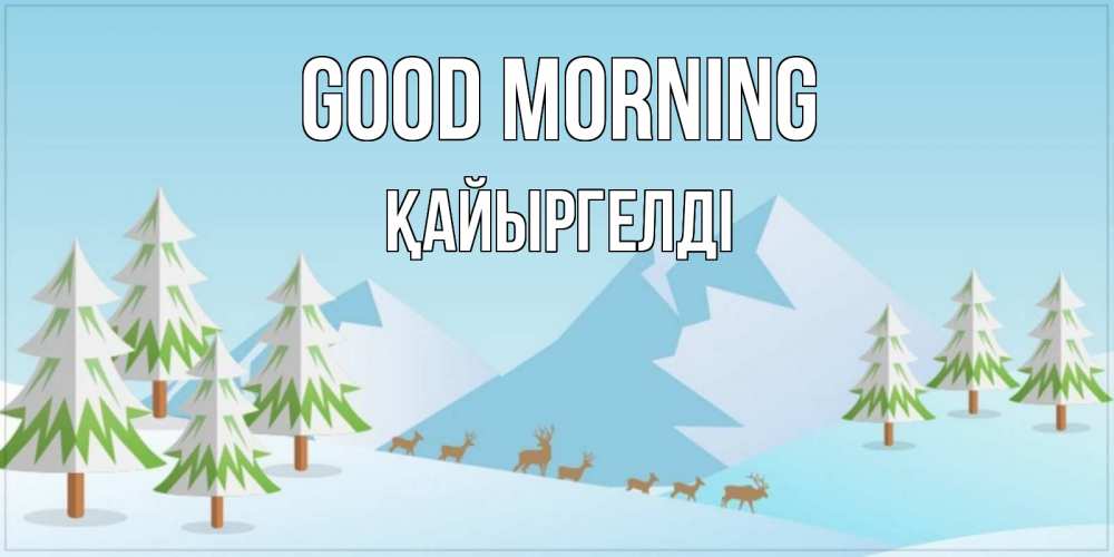 Greetings card с именем, Қайыргелді Good morning поздравления зимой Greetings with text for free download 