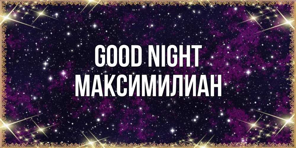 Greetings card с именем, Максимилиан Good night хорошего сна Greetings with text for free download 