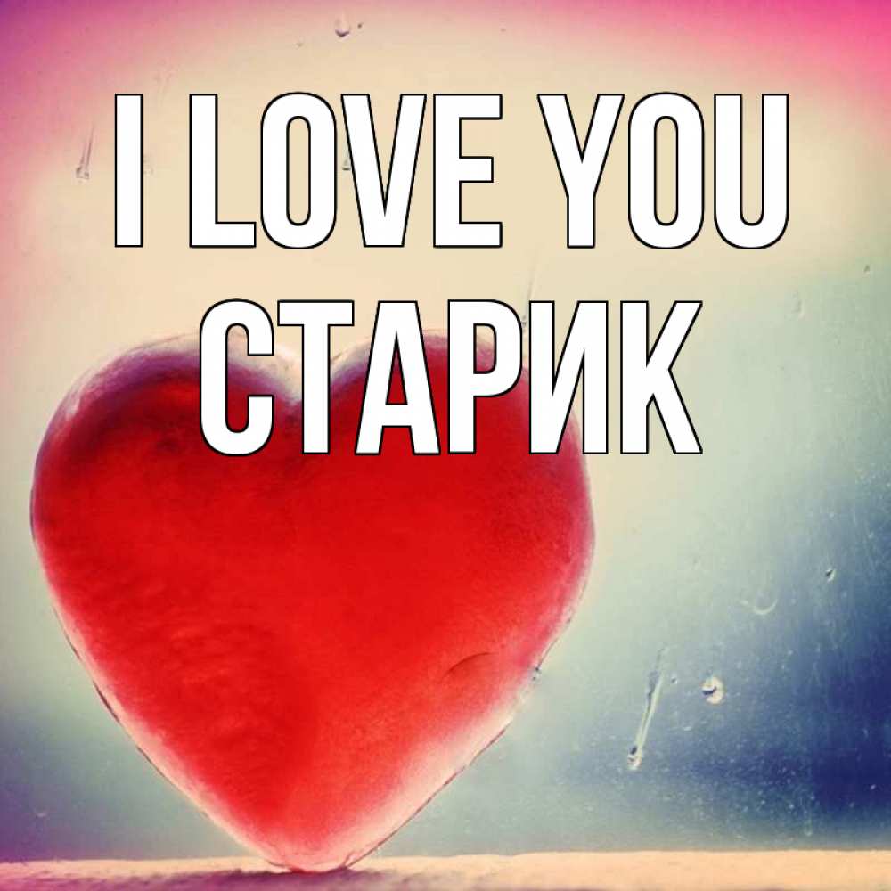 Greetings card с именем, Старик I love you красное сердечко Greetings with text for free download 