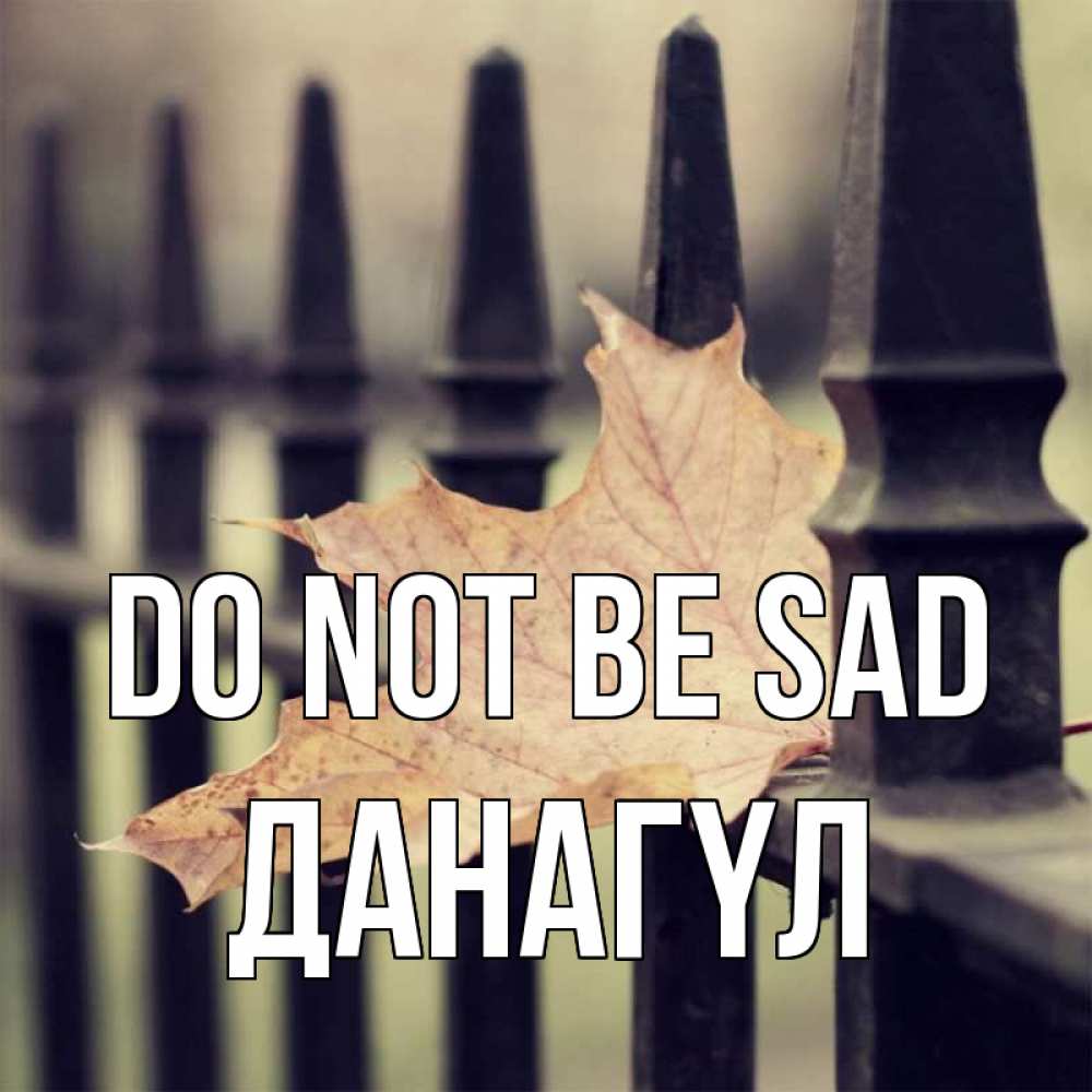 Greetings card с именем, ДАНАГҮЛ Do not be sad лист клена Greetings with text for free download 