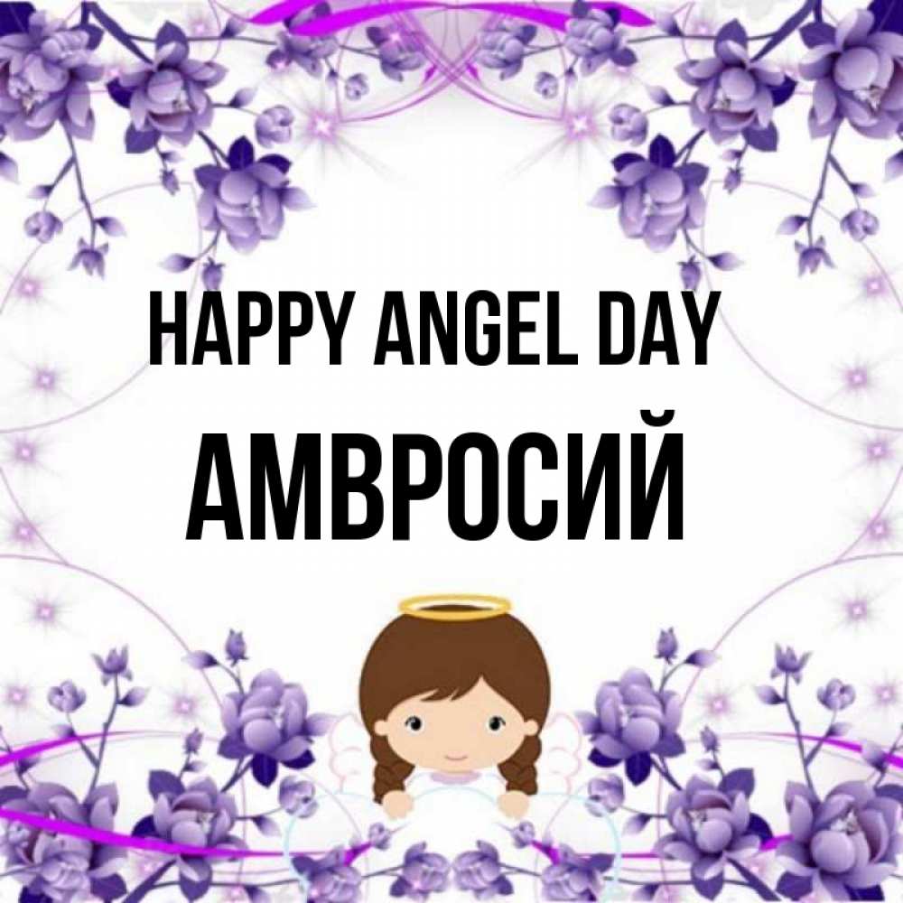 Greetings card с именем, Амвросий happy angel day с именинами в рамочке Greetings with text for free download 