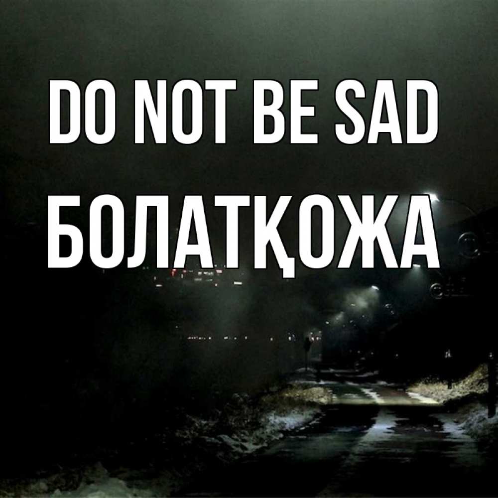 Greetings card с именем, Болатқожа Do not be sad фонари Greetings with text for free download 