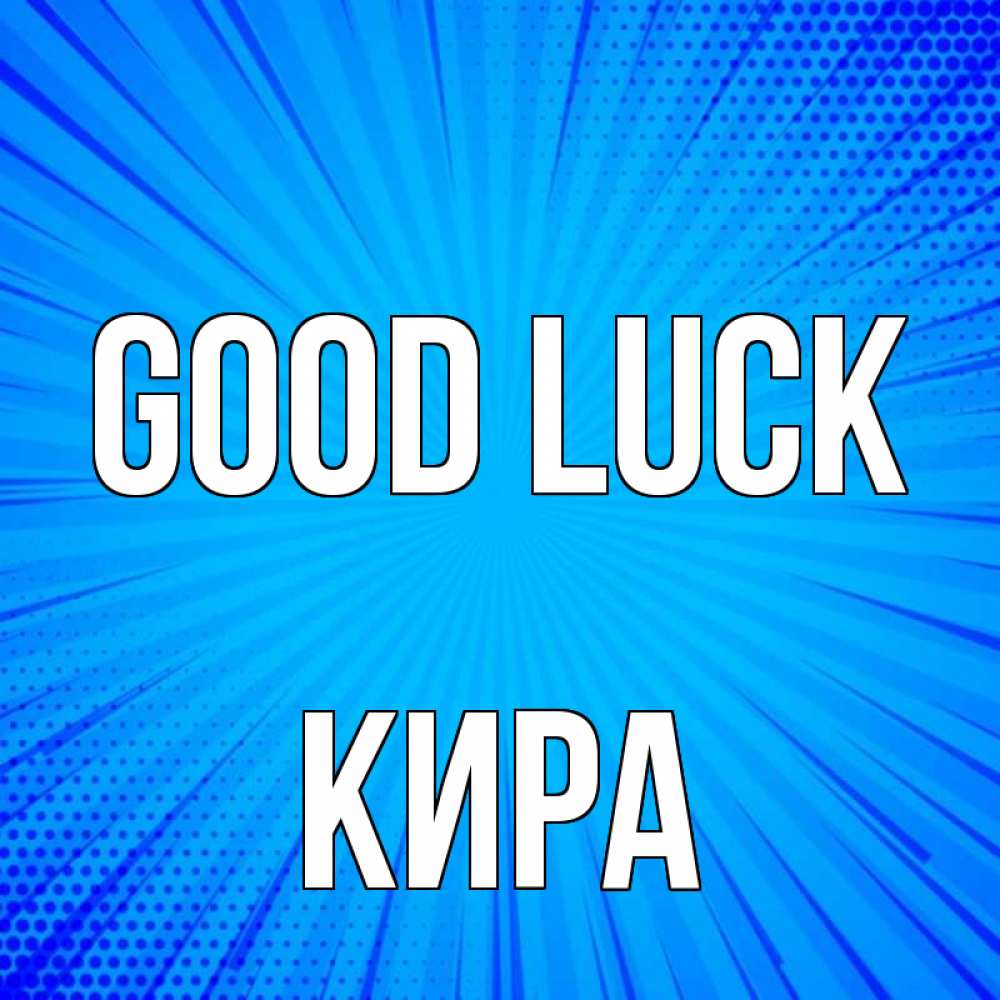 Greetings card с именем, Кира Good luck на удачу Greetings with text for free download 