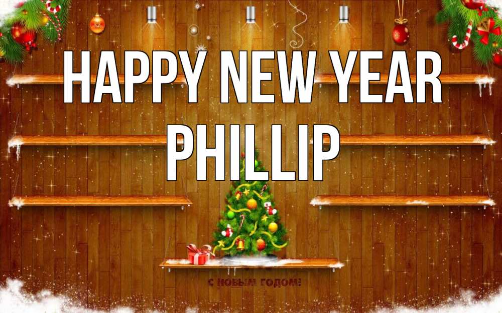 Greetings card с именем, Phillip Happy New Year с новым годом Greetings with text for free download 