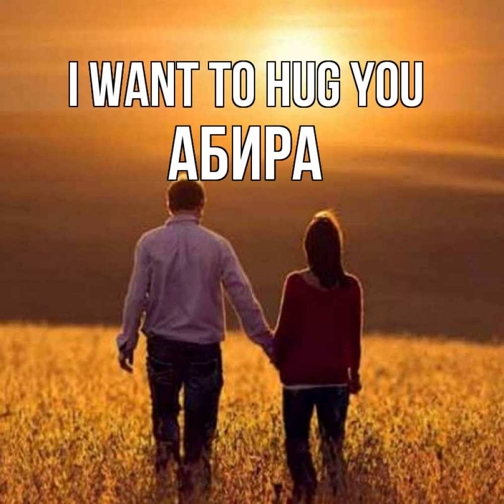 Greetings card с именем, АБИРА I want to hug you оранжевое фото и солнце и небо и настроение Greetings with text for free download 