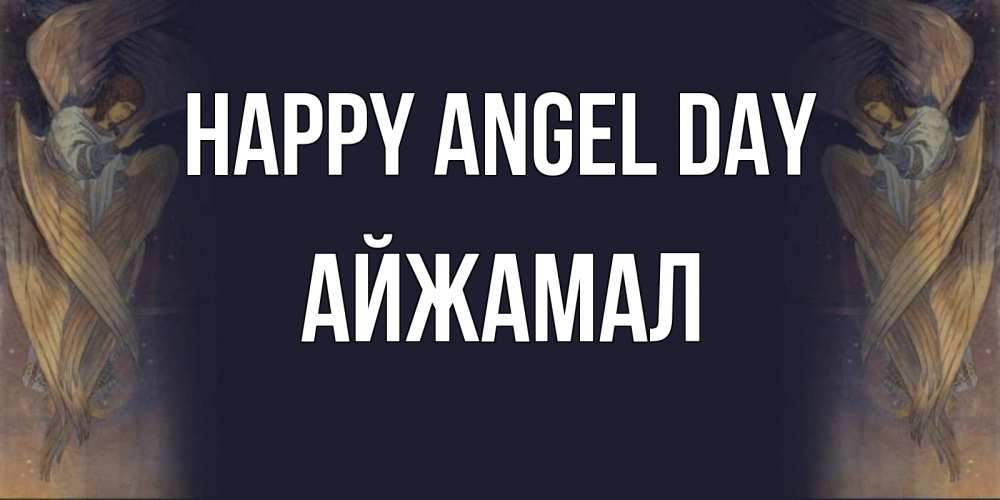 Greetings card с именем, АЙЖАМАЛ happy angel day день ангела Greetings with text for free download 