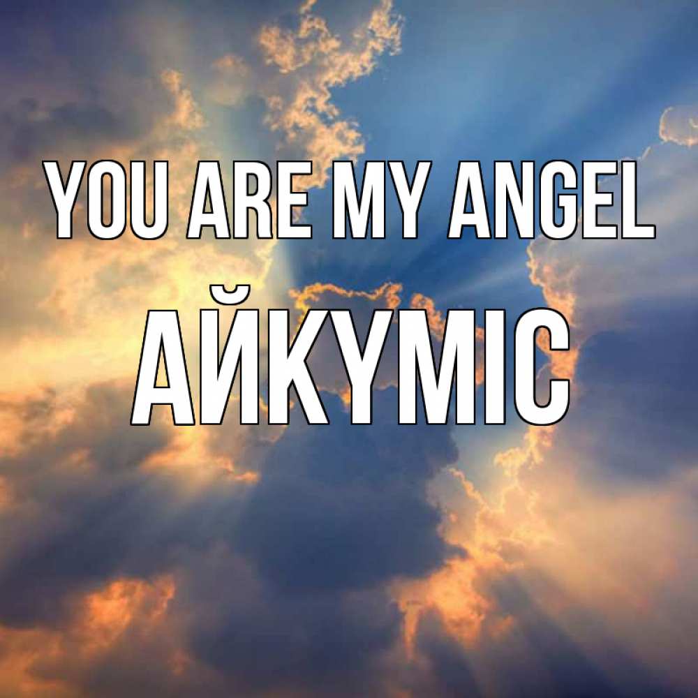 Greetings card с именем, АЙКҮМІС You are my angel ангельский свет сквозь облака Greetings with text for free download 