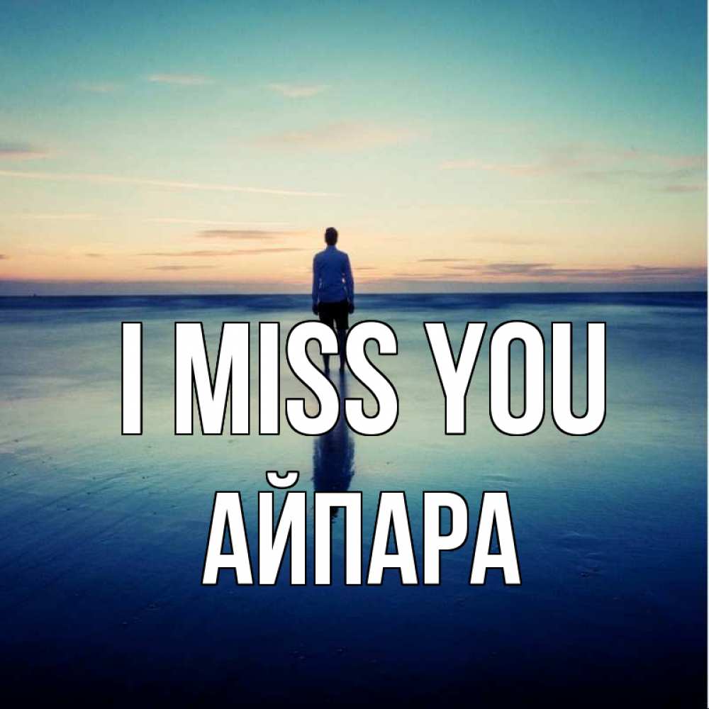 Greetings card с именем, АЙПАРА I miss you зима Greetings with text for free download 