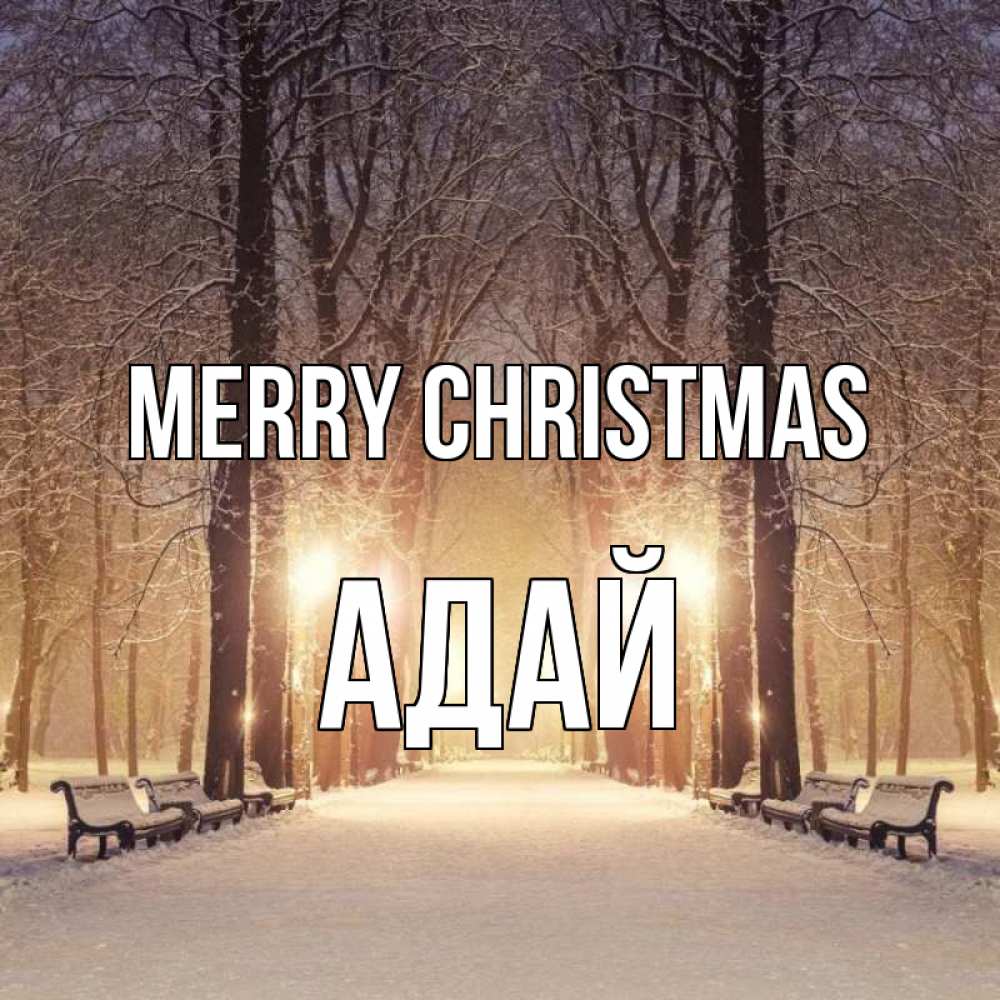 Greetings card с именем, Адай Merry Christmas зима, парк, фонарь, лес Greetings with text for free download 