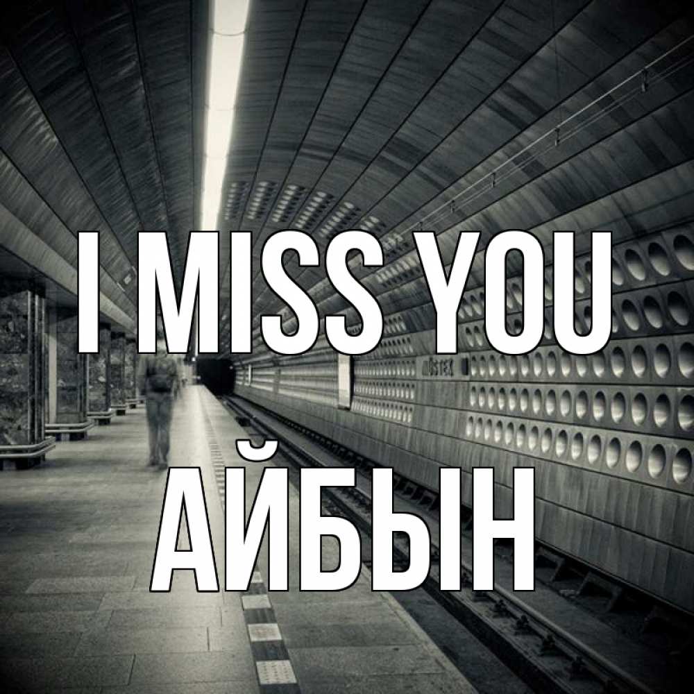 Greetings card с именем, Айбын I miss you приезжай 1 Greetings with text for free download 